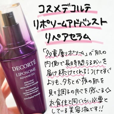 試してみた】リポソーム アドバンスト リペアセラム/DECORTÉ | LIPS 試してみた】リポソーム アドバンスト リペアセラム/DECORTÉ | LIPS