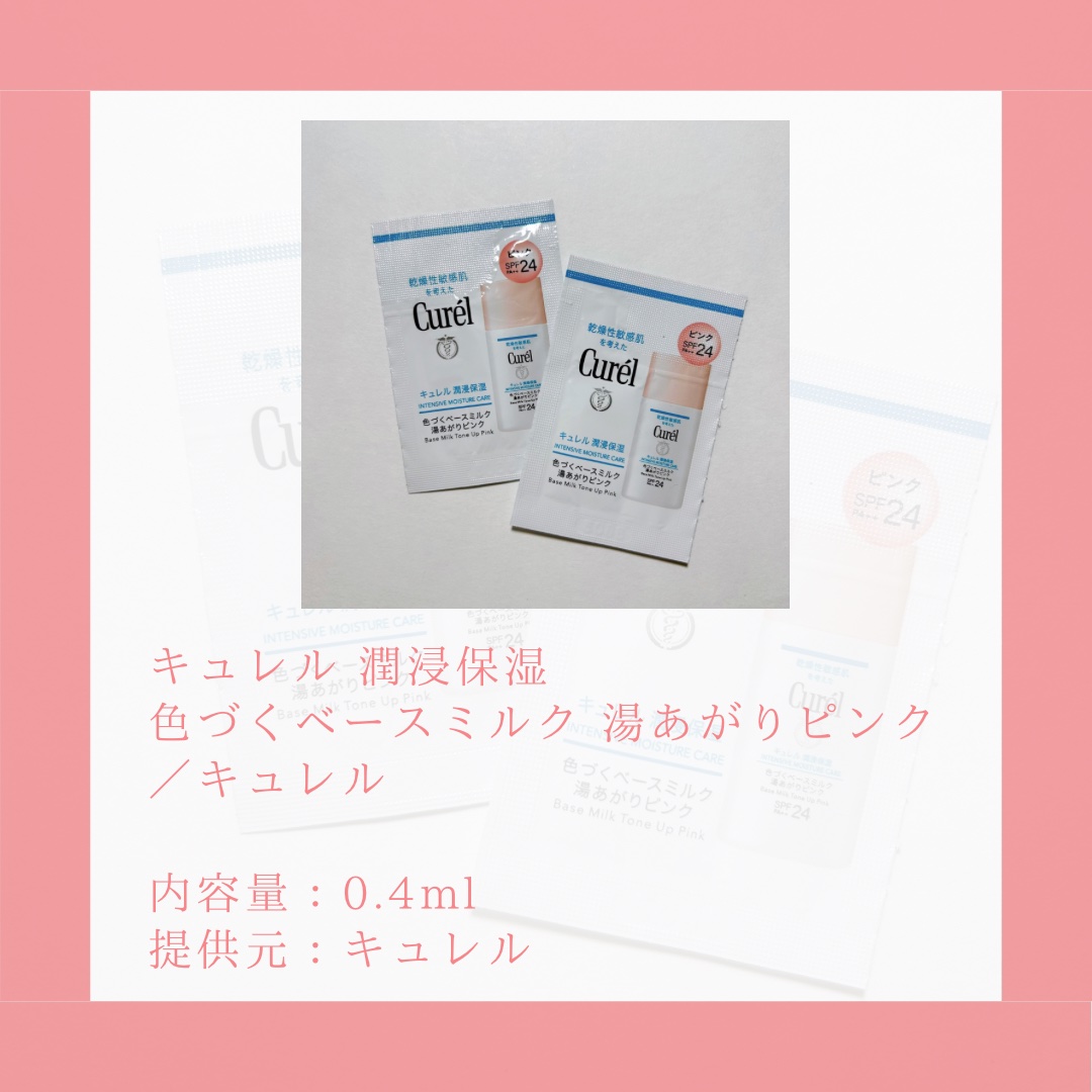 キュレル 潤浸保湿 色づくベースミルク 湯あがりピンク/キュレル/化粧下地を使ったクチコミ（2枚目）