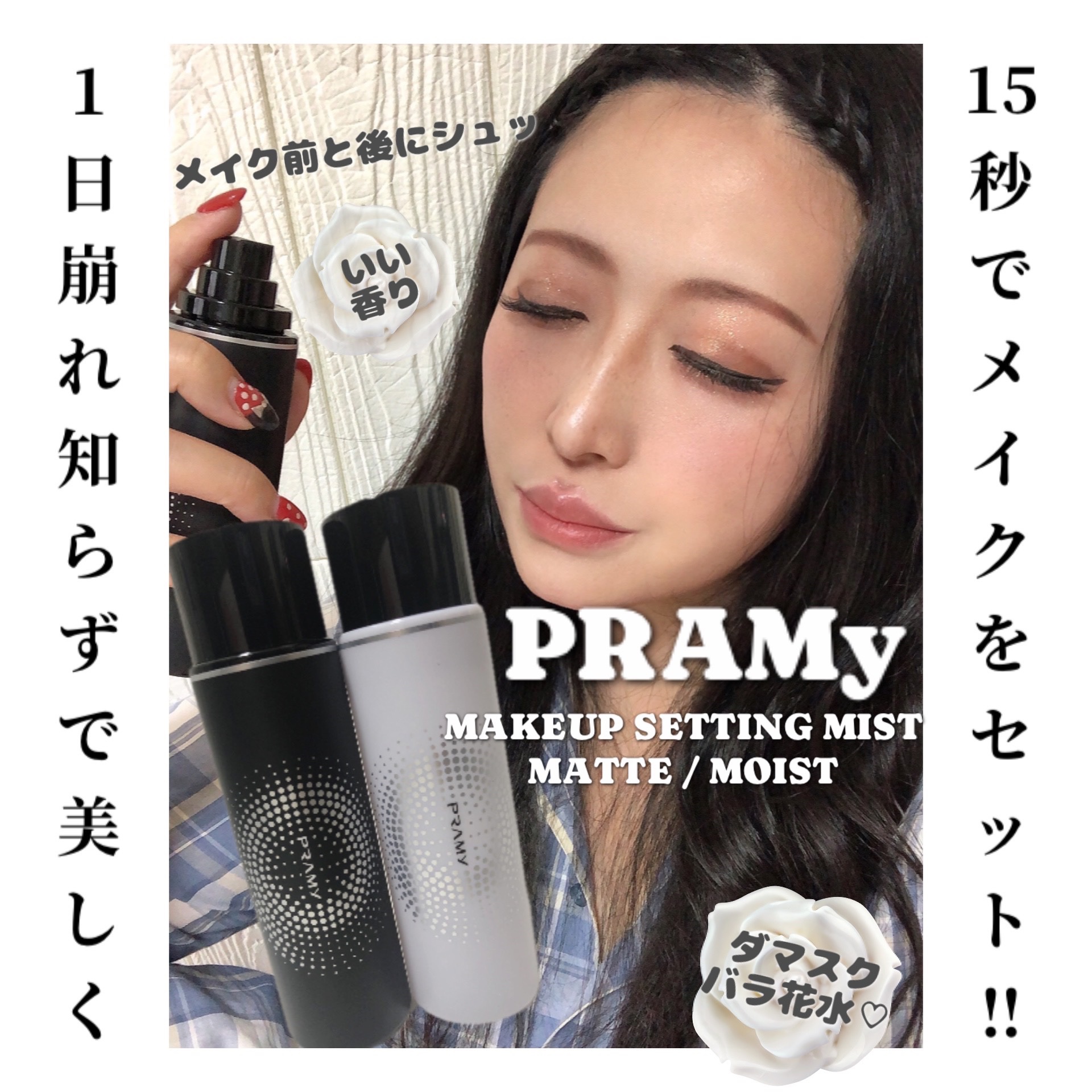 PRAMY メイクアップセッティングミスト マットタイプ/PRAMY/フィックスミストを使ったクチコミ（1枚目）