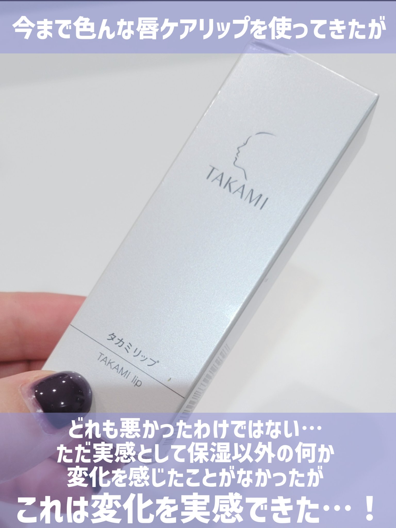 タカミリップ/タカミ/リップ美容液を使ったクチコミ（2枚目）