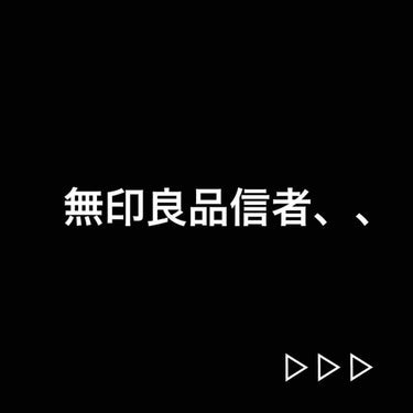 乳液・敏感肌用・しっとりタイプ/無印良品/乳液を使ったクチコミ（1枚目）