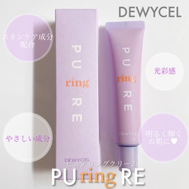 DEWYCEL ピュアリングクリームのクチコミ「韓国のインフルエンサーたちが
かなりオススメしているで有名なクリームを
本日は紹介致します✨
.....」（2枚目）