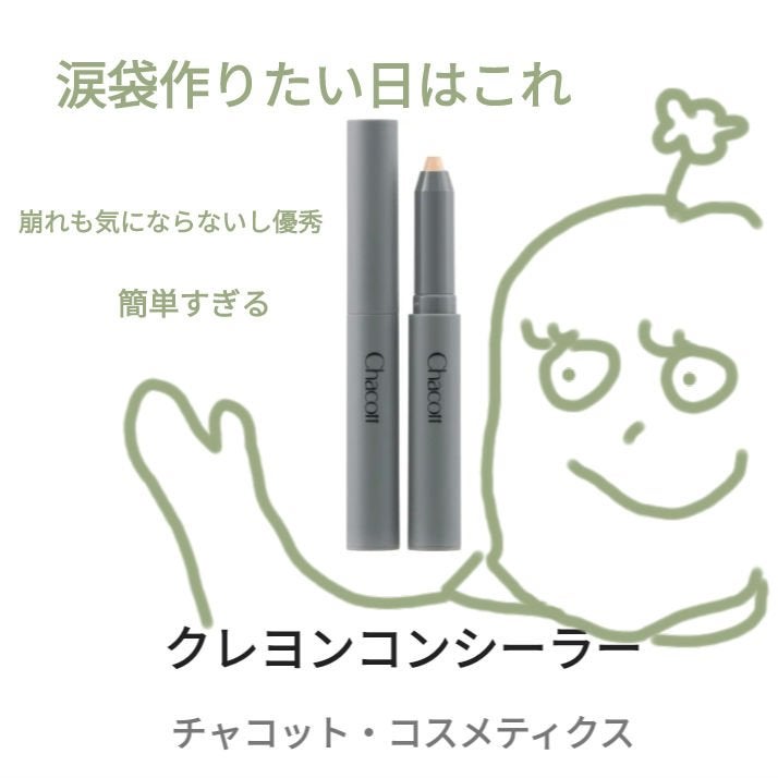 クレヨンコンシーラー/チャコット・コスメティクス/ペンシルコンシーラーを使ったクチコミ(1枚目)