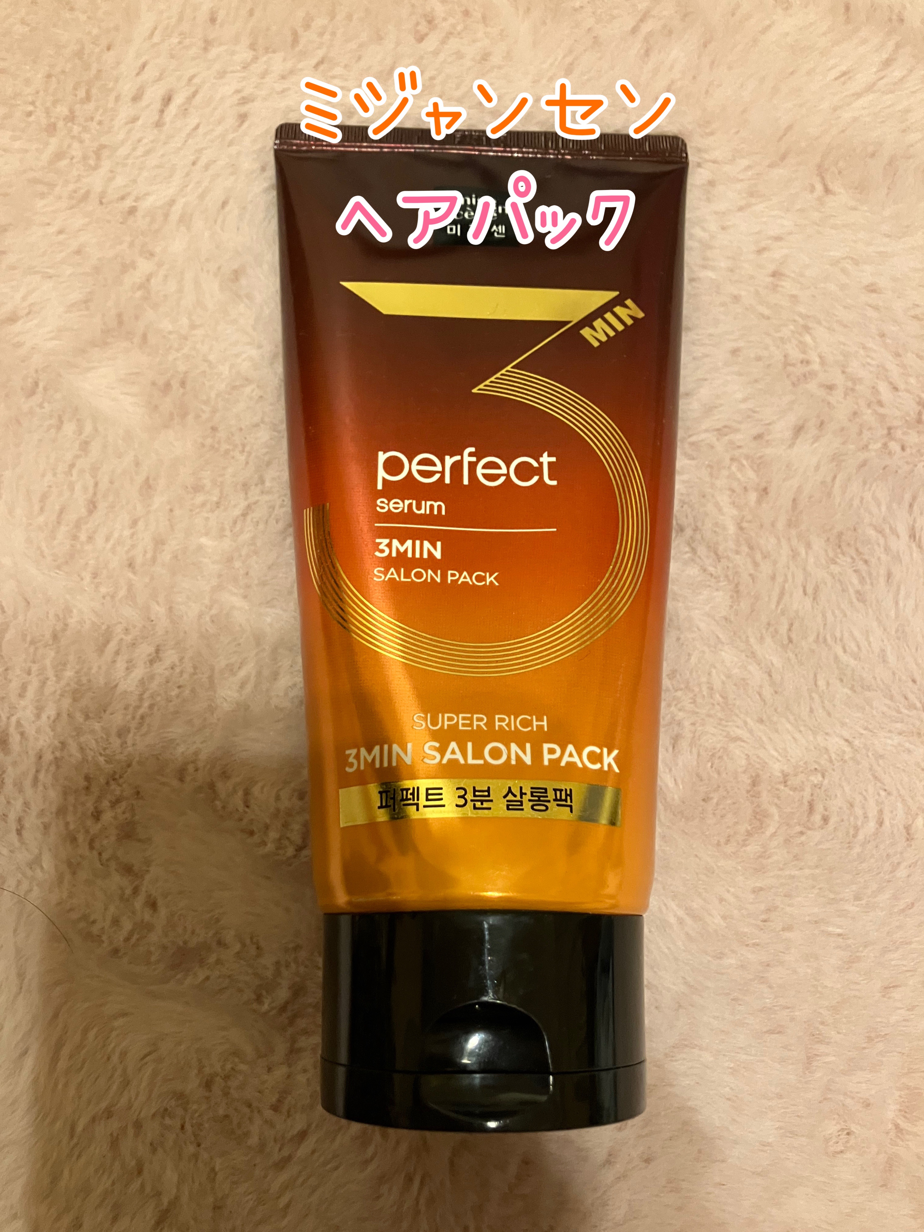 Perfect Serum 3min Salon Pack/miseenscene/洗い流すヘアトリートメントを使ったクチコミ（1枚目）