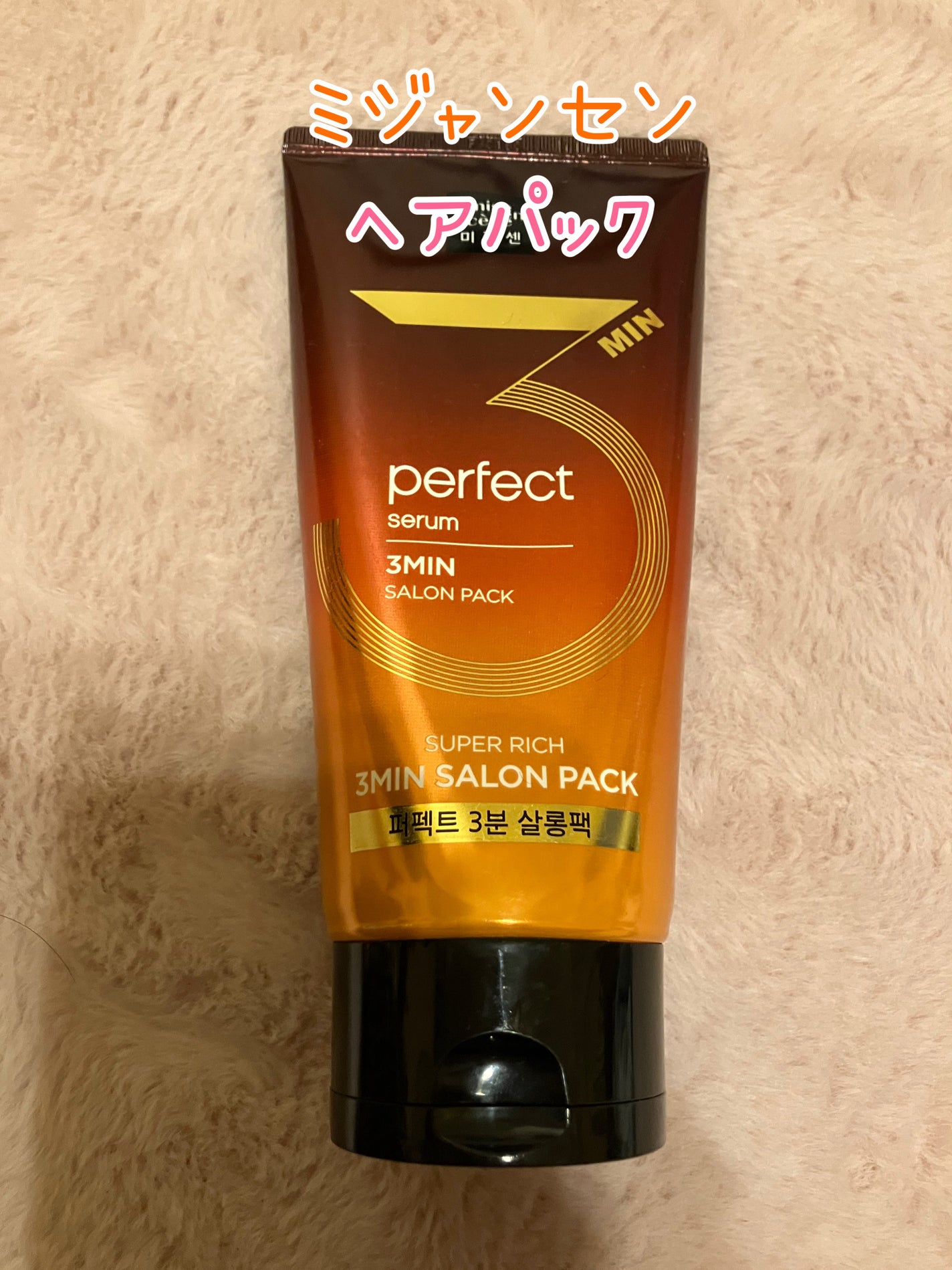 Perfect Serum 3min Salon Pack/miseenscene/洗い流すヘアトリートメントを使ったクチコミ(1枚目)
