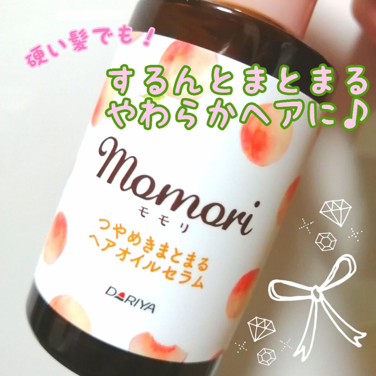 つやめきまとまるヘアオイルセラム/モモリ/ヘアオイルを使ったクチコミ（1枚目）