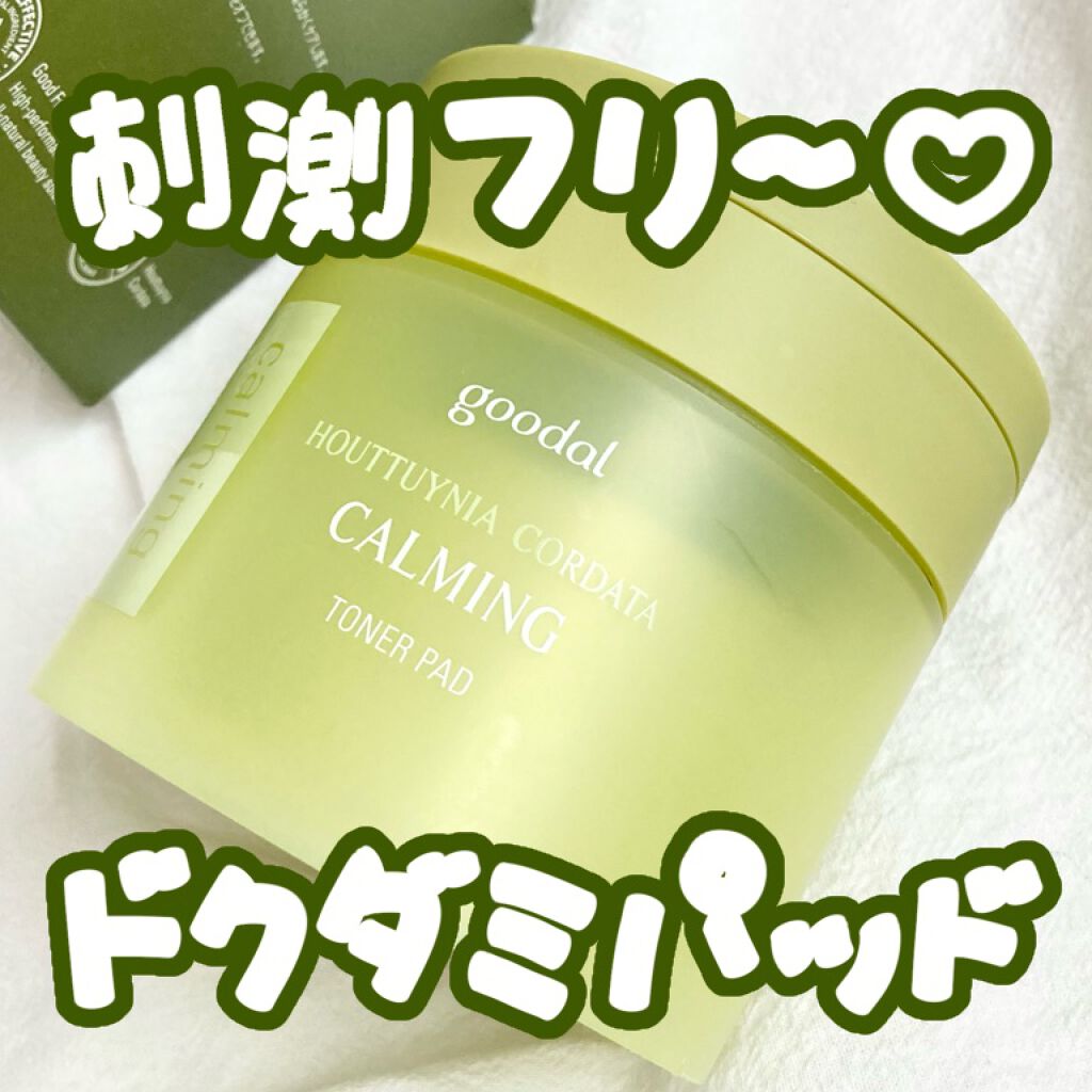 グーダルHCトナーパッド /goodal/トナーパッドを使ったクチコミ（1枚目）