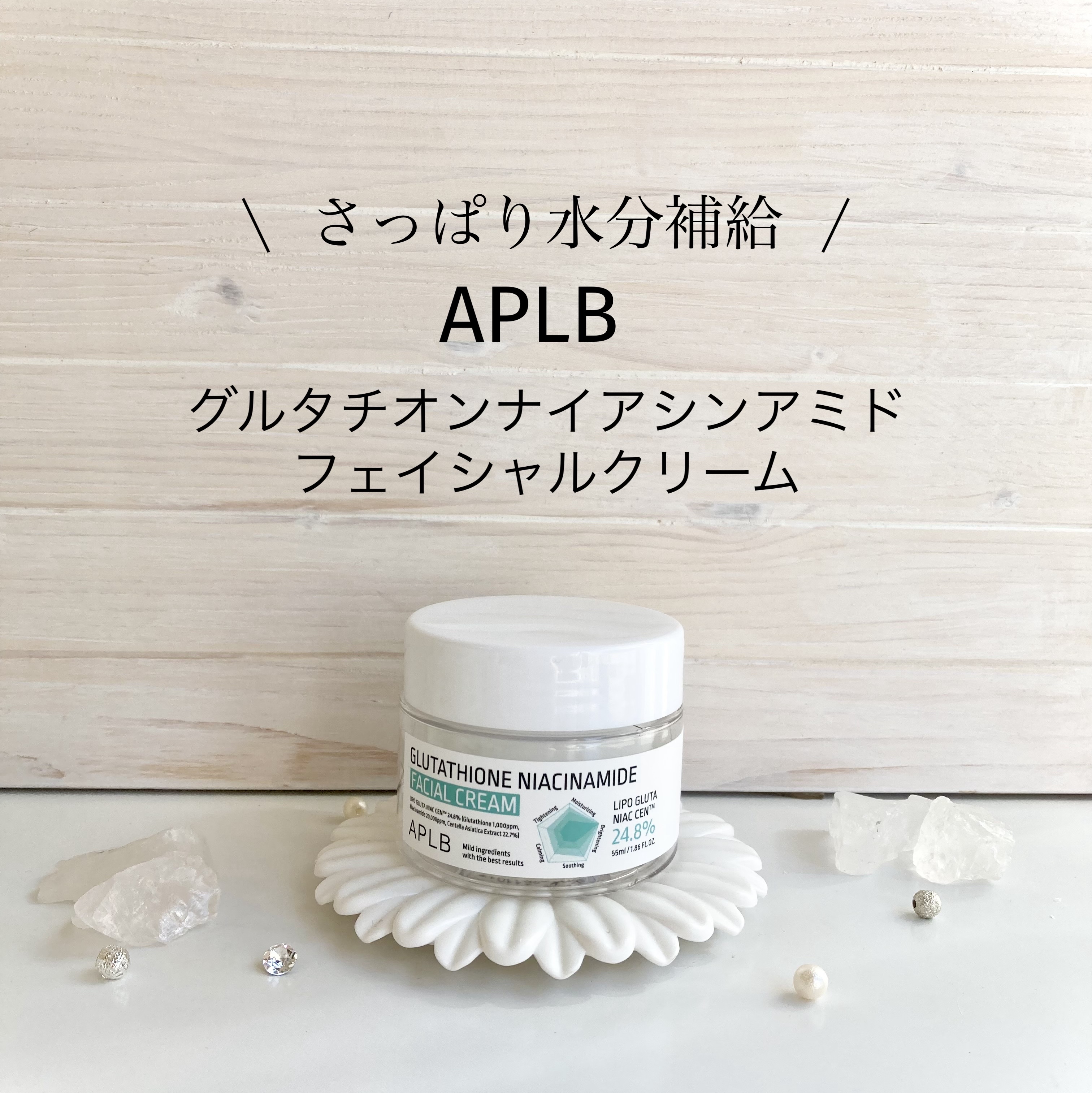 グルタチオンナイアシンアミドフェイシャルクリーム/APLB/フェイスクリームを使ったクチコミ（1枚目）