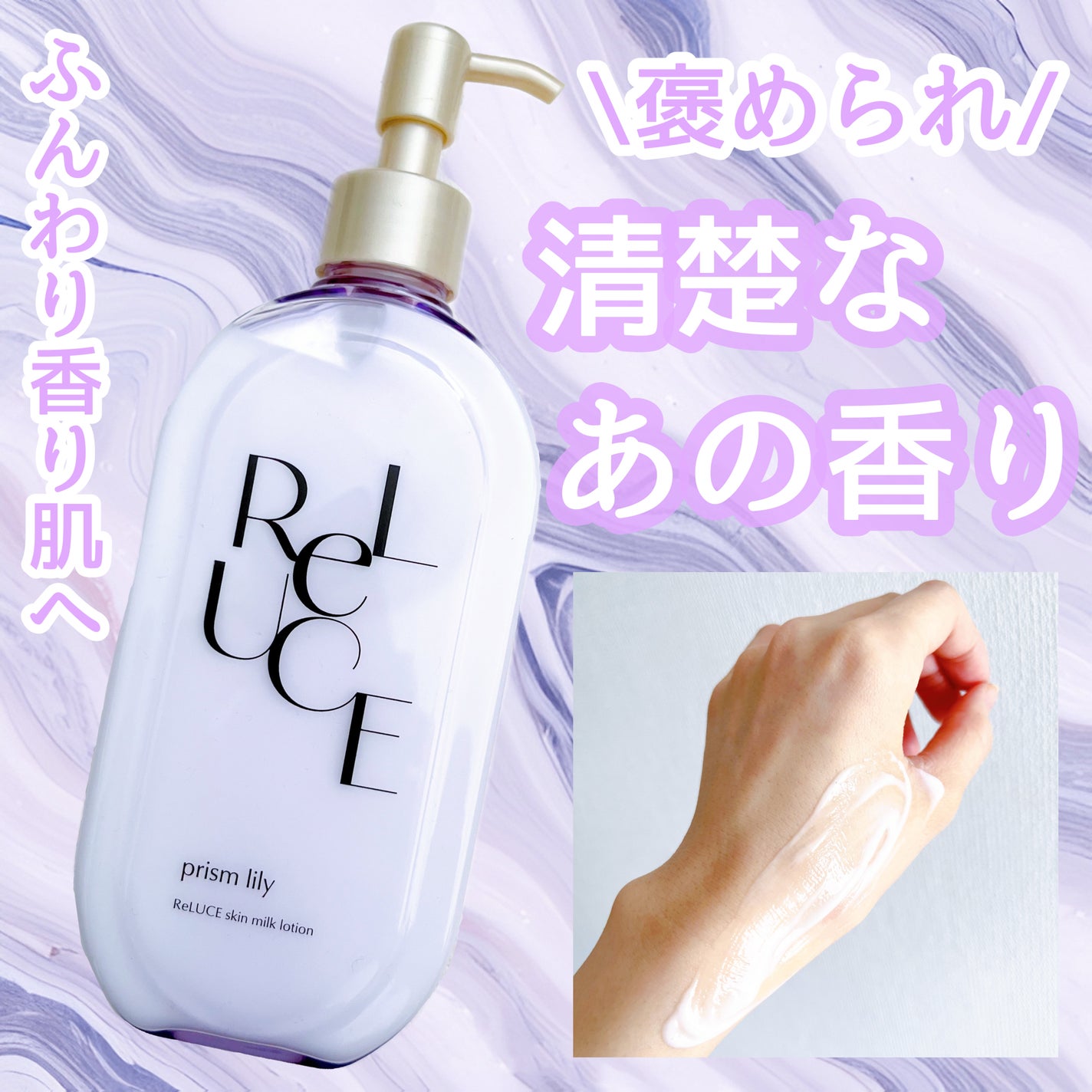 リルーチェスキンミルクローションプリズムリリー/コスメテックスローランド/ボディローションを使ったクチコミ(1枚目)