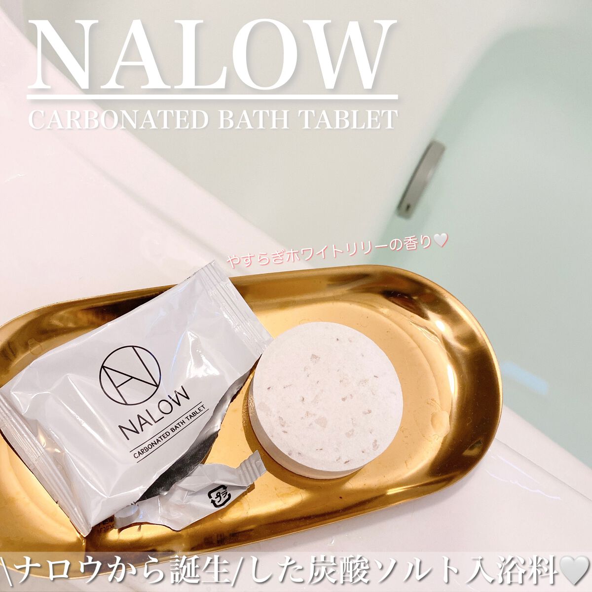 炭酸ソルト入浴料/NALOW/炭酸系入浴剤を使ったクチコミ(1枚目)