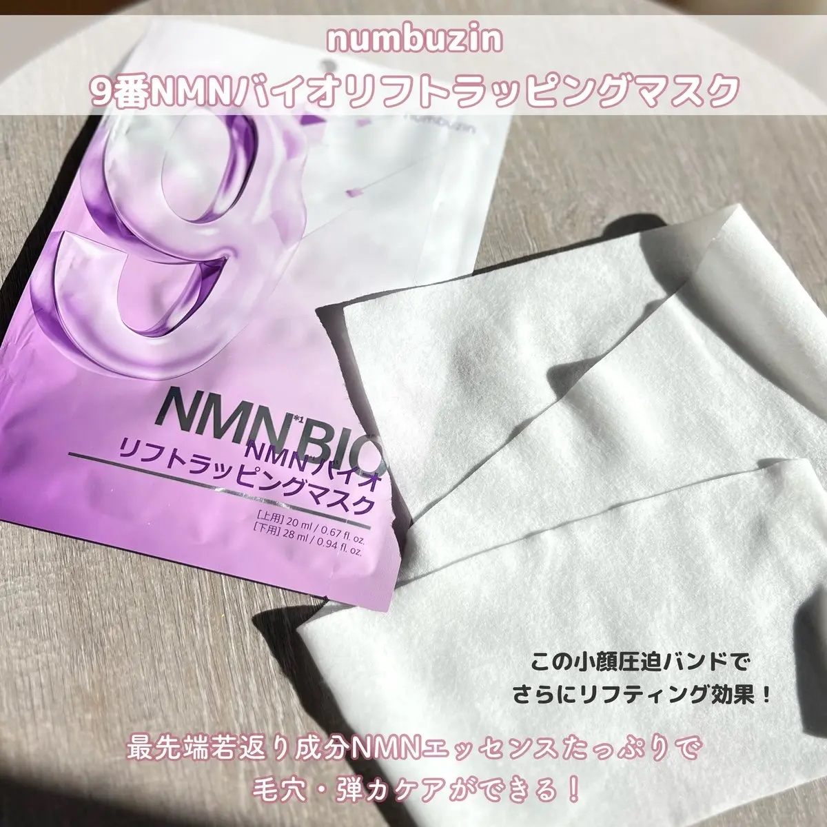 9番 NMNバイオリフトラッピングマスク｜numbuzinの口コミ - #PR