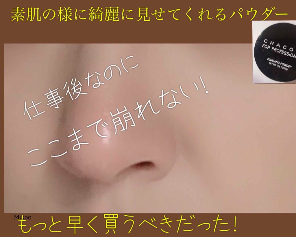 フィニッシングパウダー/チャコット・コスメティクス/ルースパウダーを使ったクチコミ(1枚目)