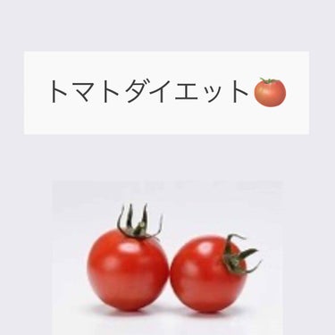 nannn on LIPS 「🍅トマトダイエット🍅色々なやり方があるそうなのですが、私が試し..」（1枚目）