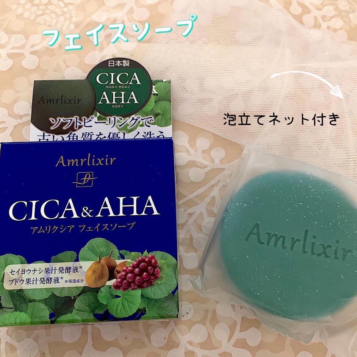 CICA＆AHA アムリクシア フェイスソープ/Amrlixir/ピーリングを使ったクチコミ（1枚目）