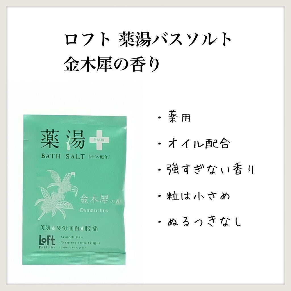 薬湯 バスソルト/ロフトファクトリー/生薬系入浴剤を使ったクチコミ(1枚目)