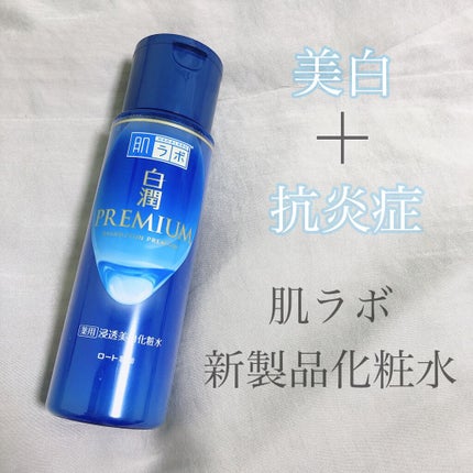白潤プレミアム薬用浸透美白化粧水/肌ラボ/化粧水を使ったクチコミ(1枚目)