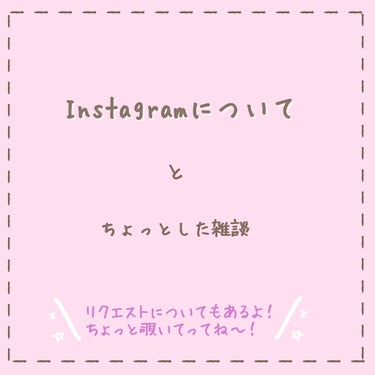 無名 on LIPS 「🦢Instagramについてとちょこっと雑談気楽に覗いてってね..」（1枚目）