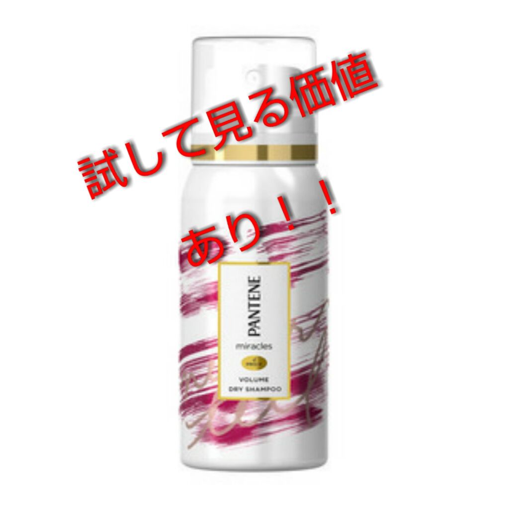ミラクルズ ボリューム ドライシャンプー/パンテーン/ドライシャンプーを使ったクチコミ（1枚目）