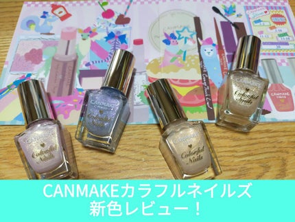 カラフルネイルズ/キャンメイク/マニキュアを使ったクチコミ(1枚目)