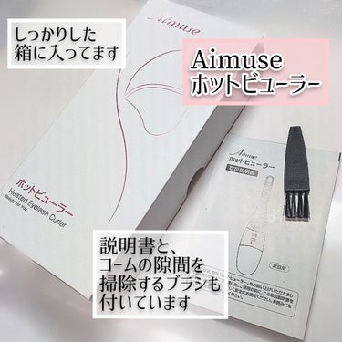 Aimuse ホットビューラー/AIMUSE/ビューラーを使ったクチコミ（7枚目）