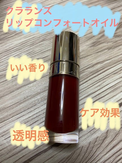 リップコンフォートオイル/CLARINS/リップグロスを使ったクチコミ(1枚目)