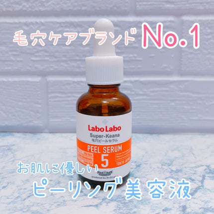 スーパー毛穴ピールセラム/ラボラボ/美容液を使ったクチコミ(1枚目)