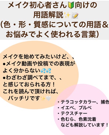 コスメオタク美容学生💄（フォロバします！） on LIPS 「今回は、メイク動画やメイク関連の投稿でよく使われる表現について..」（1枚目）