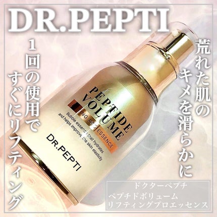 ペプチド ボリューム リフティングプロエッセンス/DR.PEPTI/美容液を使ったクチコミ(1枚目)