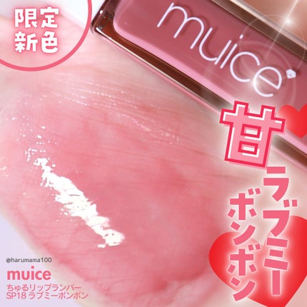 ちゅるリップランパー/muice/リッププランパーを使ったクチコミ(1枚目)