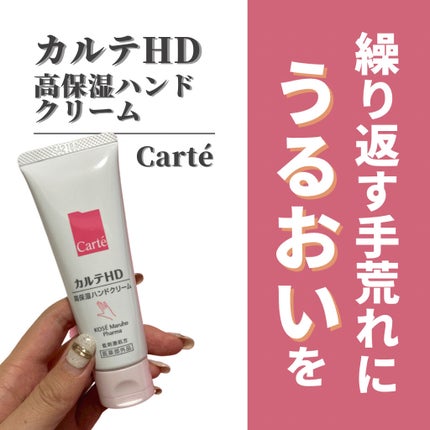 モイスチュア ハンドクリーム/カルテHD/ハンドクリームを使ったクチコミ(1枚目)