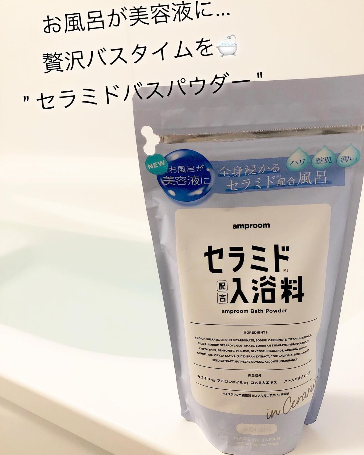 セラミドバスパウダー/amproom/保湿系入浴剤を使ったクチコミ(1枚目)