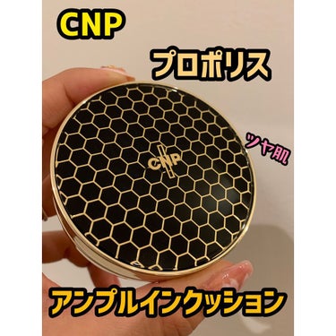 プロポリスアンプルインクッション/CNP Laboratory/クッションファンデーションを使ったクチコミ（1枚目）