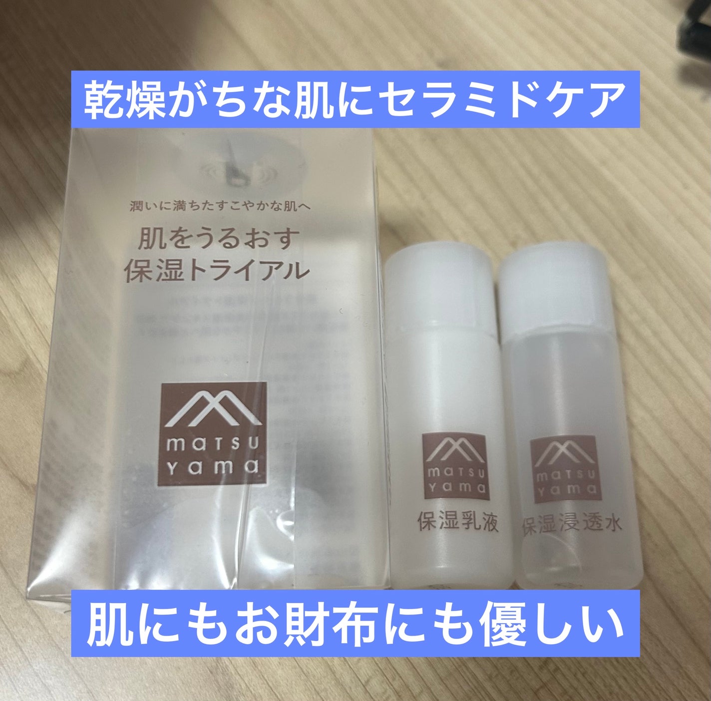 肌をうるおす 保湿トライアル/肌をうるおす保湿スキンケア/トライアルキットを使ったクチコミ(1枚目)