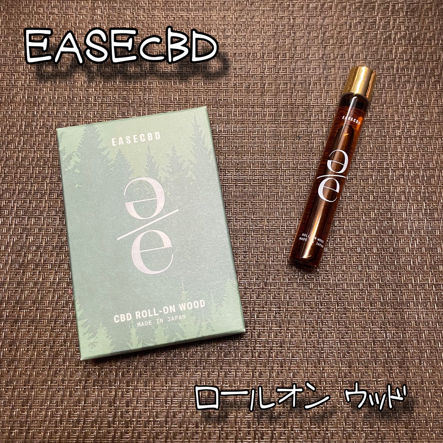 EASECBD ROLL-ON WOOD/EASECBD/香水(その他)を使ったクチコミ(1枚目)
