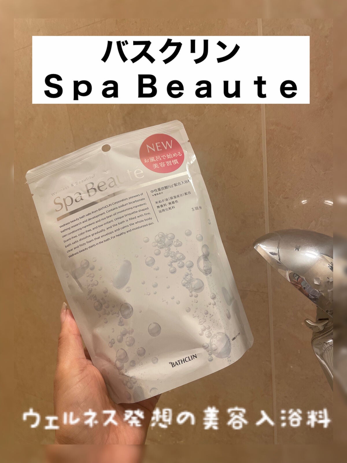 spa beaute/バスクリン/炭酸系入浴剤を使ったクチコミ(1枚目)