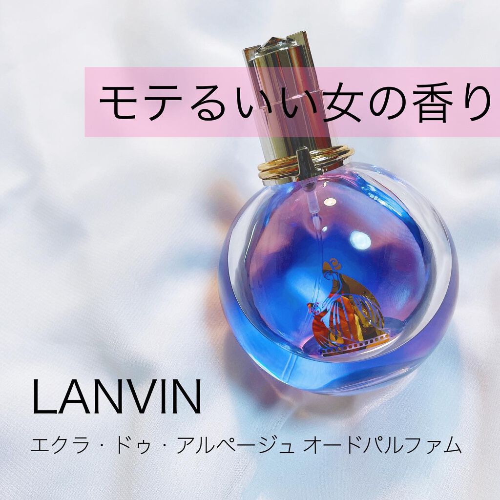 ランバン エクラ・ドゥ・アルページュ オード パルファム/LANVIN/香水(レディース)を使ったクチコミ（1枚目）