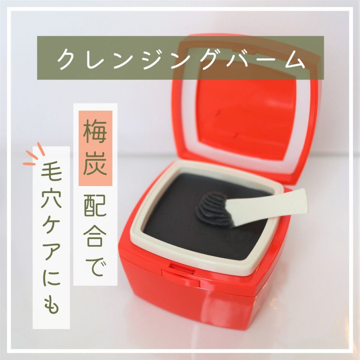 ローメルト クレンジングバーム クロ/アーレス/クレンジングバームを使ったクチコミ(1枚目)