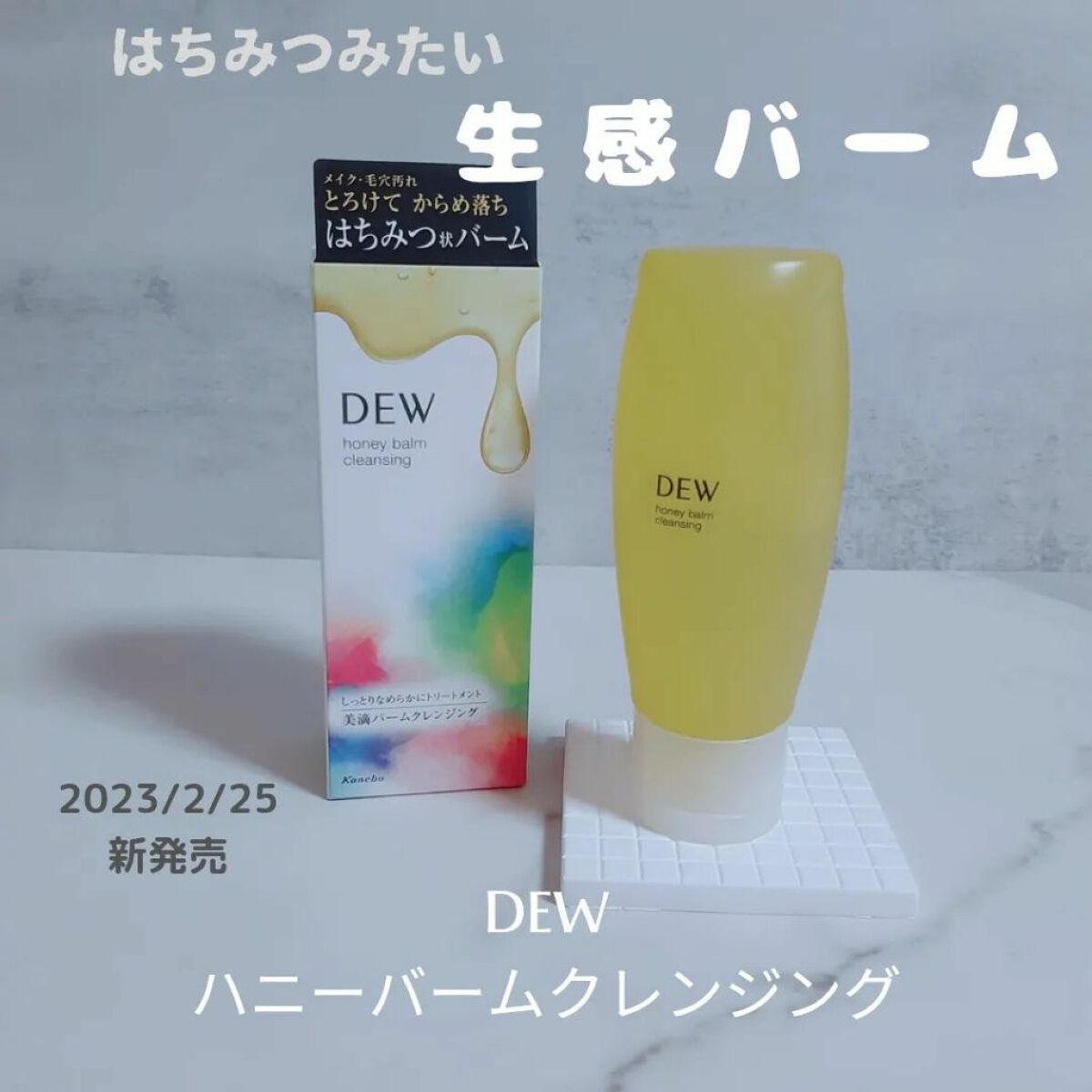 ハニーバームクレンジング/DEW/クレンジングバームを使ったクチコミ（1枚目）