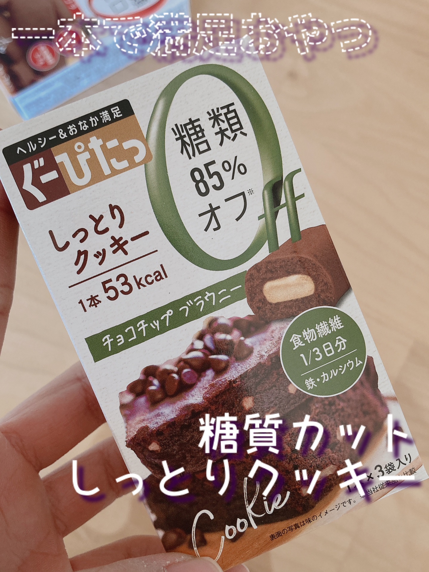 ナリスアップ ぐーぴたっ クッキー/ぐーぴたっ/低糖質食品を使ったクチコミ（1枚目）