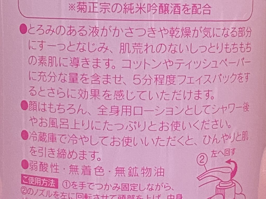 菊正宗 日本酒の化粧水 高保湿/菊正宗/化粧水を使ったクチコミ（2枚目）