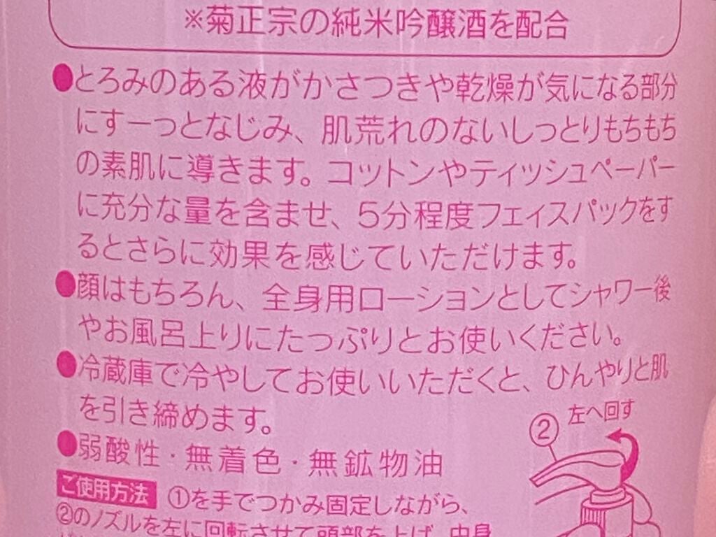 菊正宗 日本酒の化粧水 高保湿/菊正宗/化粧水を使ったクチコミ(2枚目)