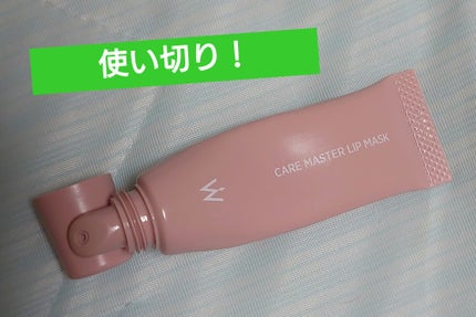 ウォンジョンヨ ケアマスターリップマスク/Wonjungyo/リップマスクを使ったクチコミ(1枚目)