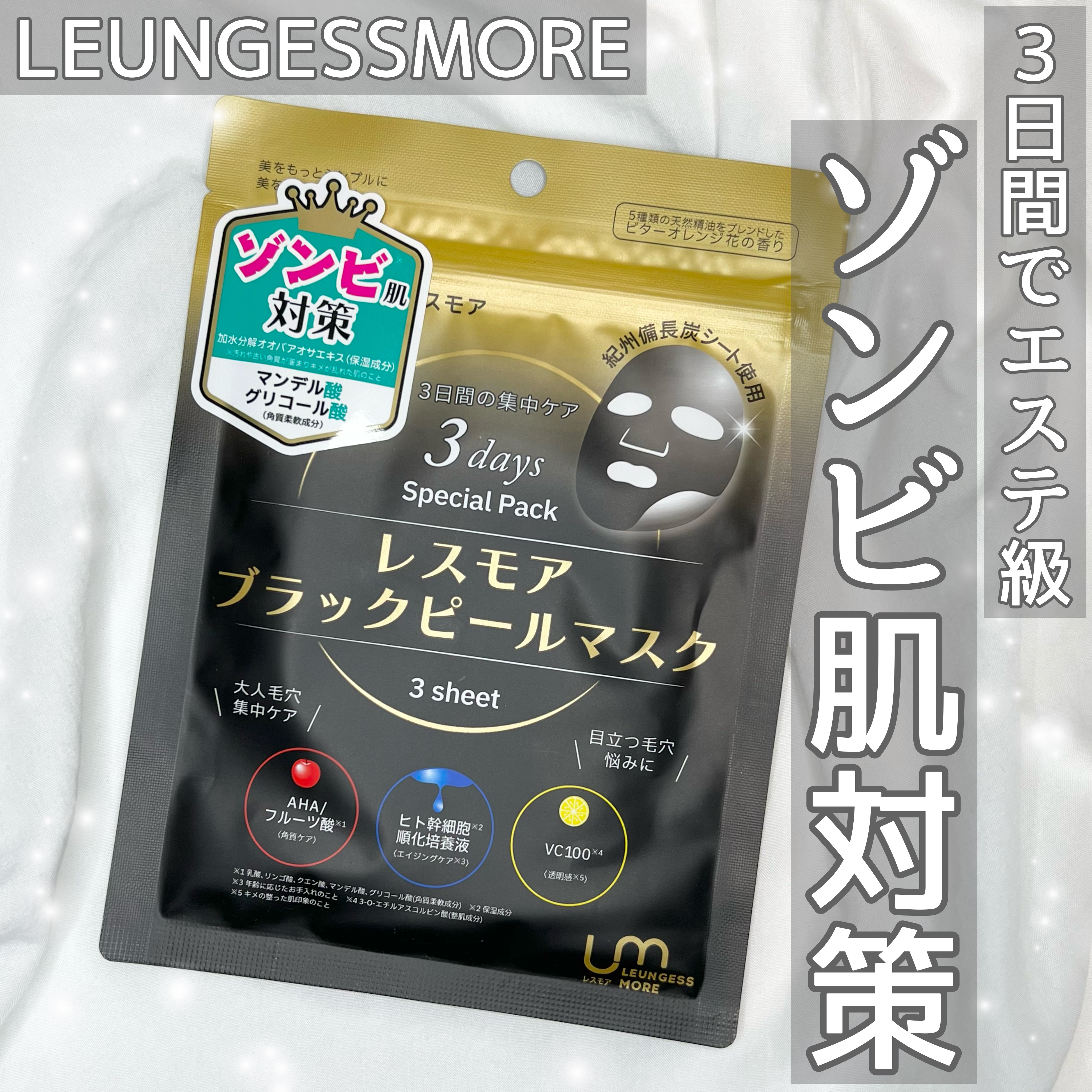 LEUNGESSMORE ブラックPスペシャルフェイスマスク/LEUNGESSMORE/シートマスク・パックを使ったクチコミ（1枚目）