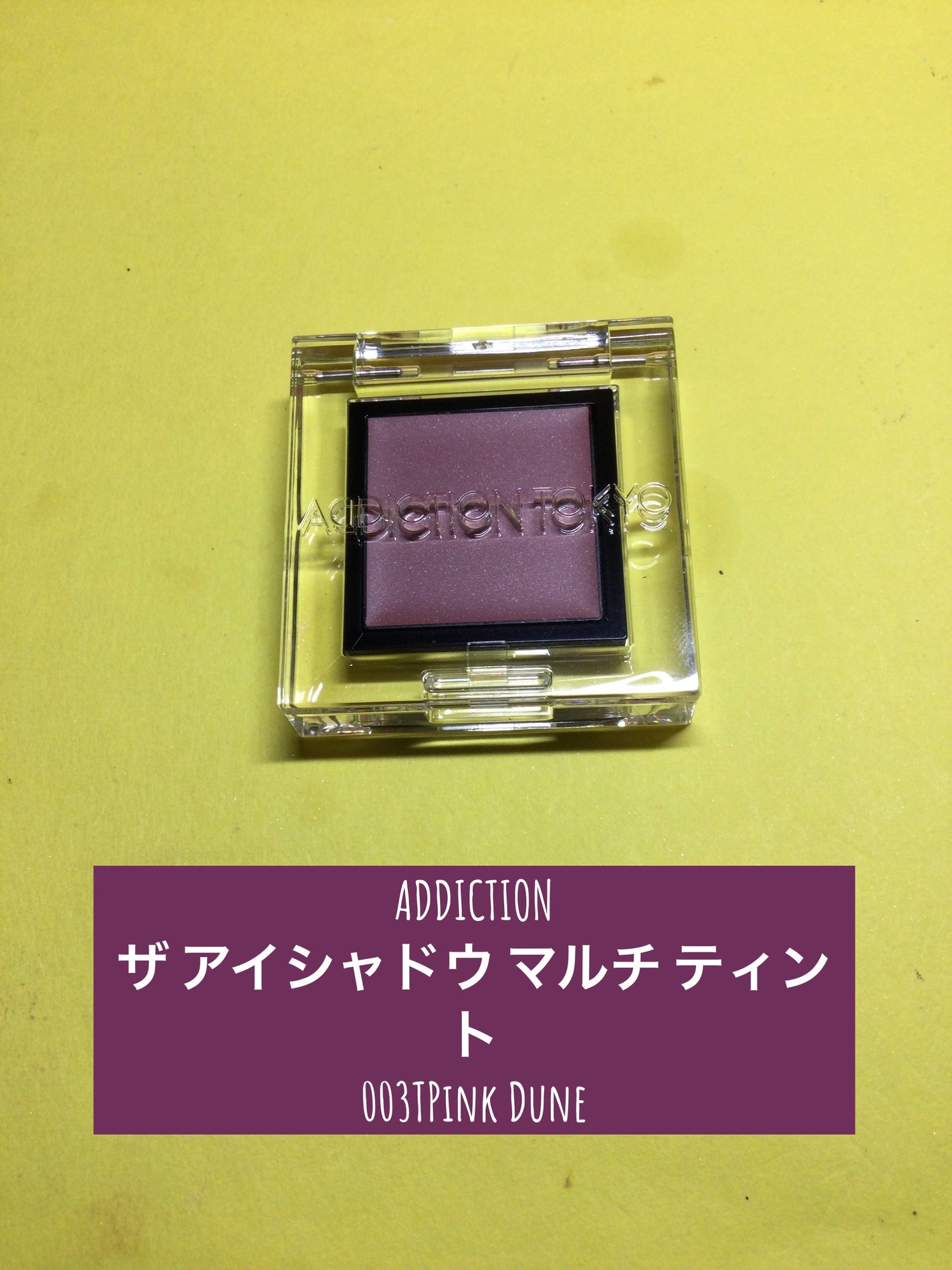 アディクション ザ アイシャドウ マルチ ティント/ADDICTION/ジェル・クリームアイシャドウを使ったクチコミ(1枚目)
