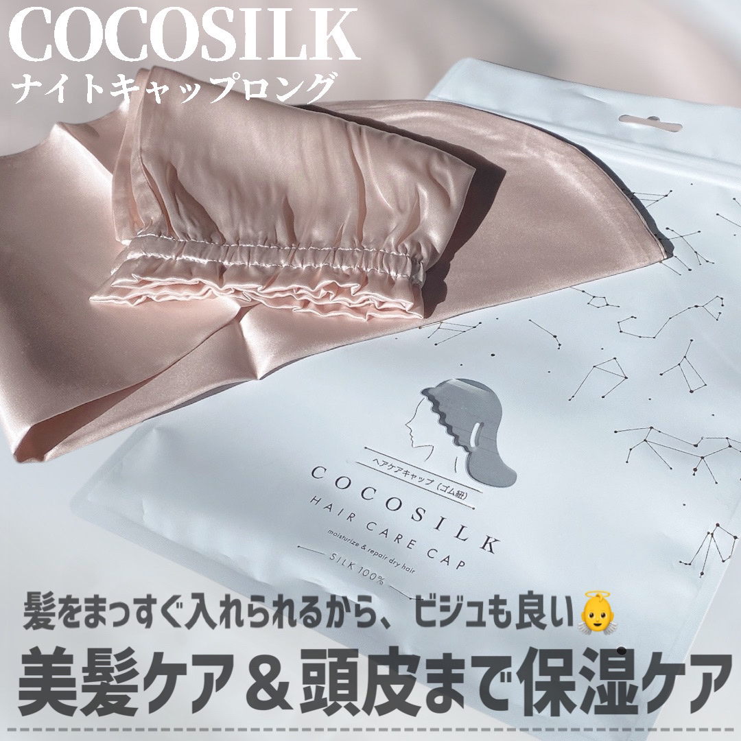 COCOSILK ナイトキャップロング/COCOSILK/ヘアケアグッズを使ったクチコミ（2枚目）