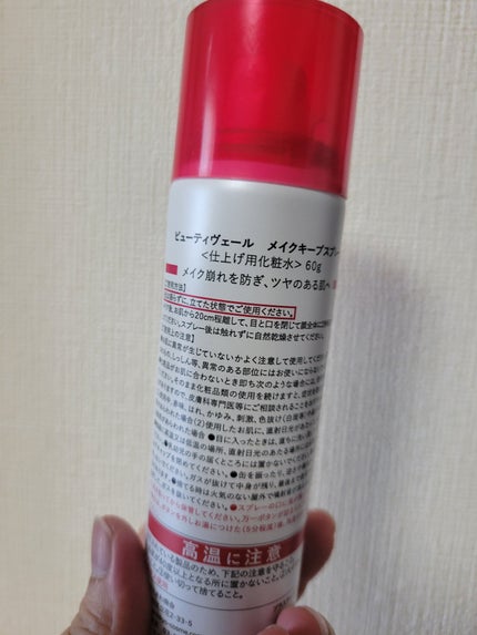 ビューティヴェールメイクキープスプレー/Beauty veil/その他化粧小物を使ったクチコミ(2枚目)