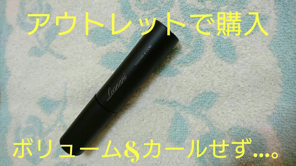 プレミアム ボリューム&カールマスカラ/Leanani/マスカラを使ったクチコミ(1枚目)