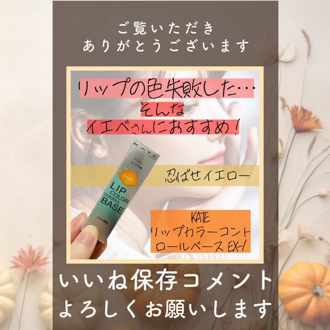 リップカラーコントロールベース  EX-1 忍ばせイエロー/KATE/リップクリームを使ったクチコミ（3枚目）