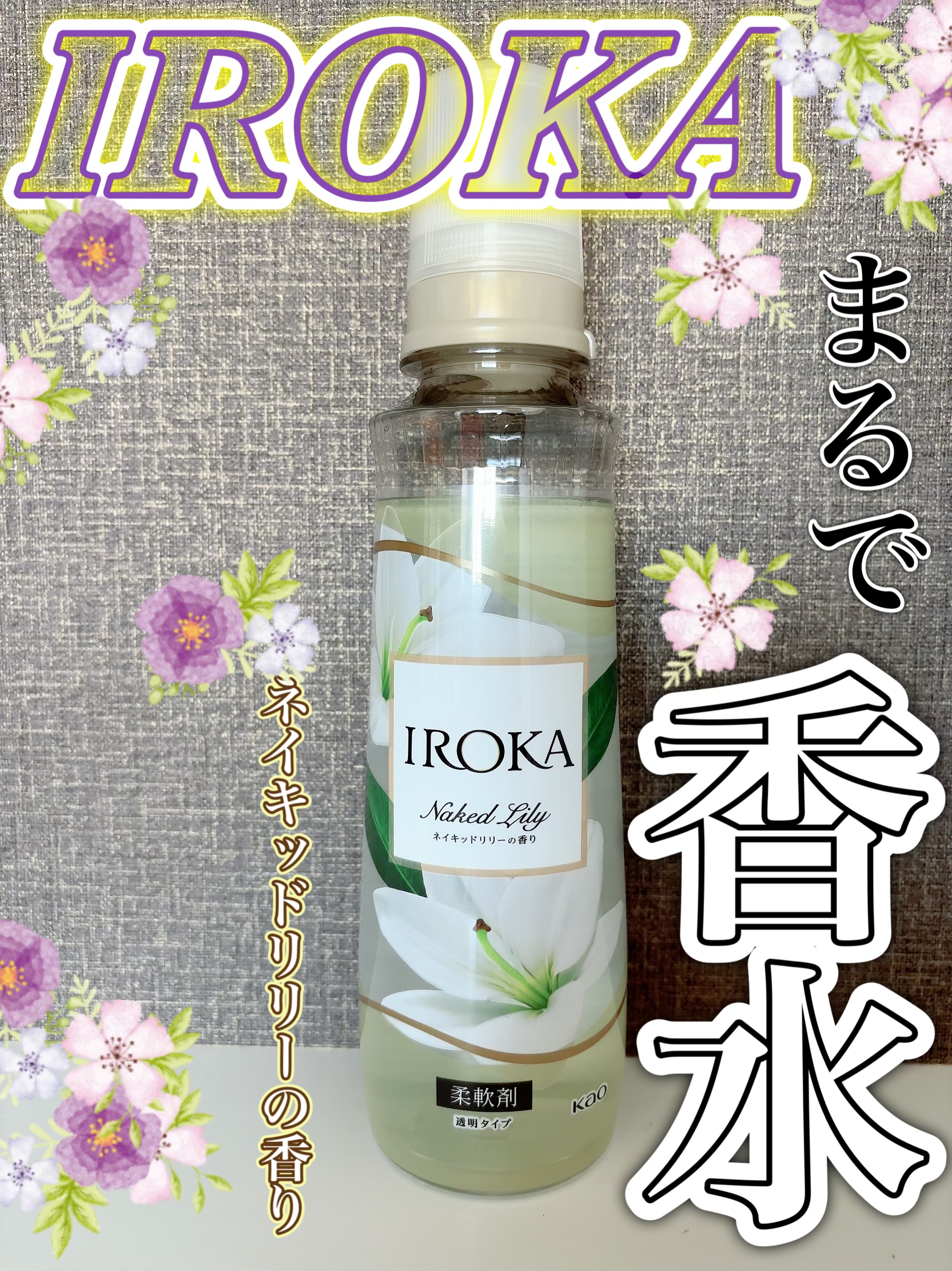 プレミアム柔軟剤 IROKA ネイキッドリリーの香り 本体 540ml/IROKA/柔軟剤を使ったクチコミ（1枚目）