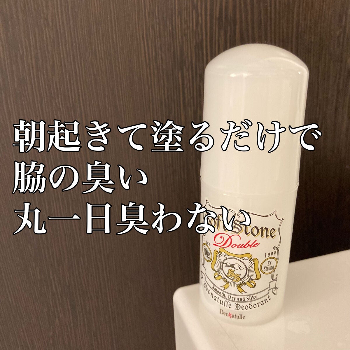 薬用ソフトストーンW/デオナチュレ/デオドラント・制汗剤を使ったクチコミ(1枚目)